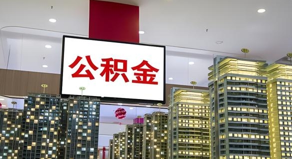 无锡公积金离职提出（公积金离职申请提取要多久到账）